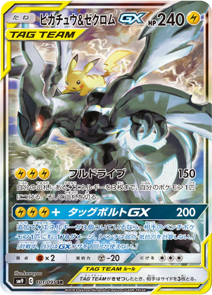 ピカチュウ＆ゼクロムGX SR 101/095 - ポケモンカードゲーム