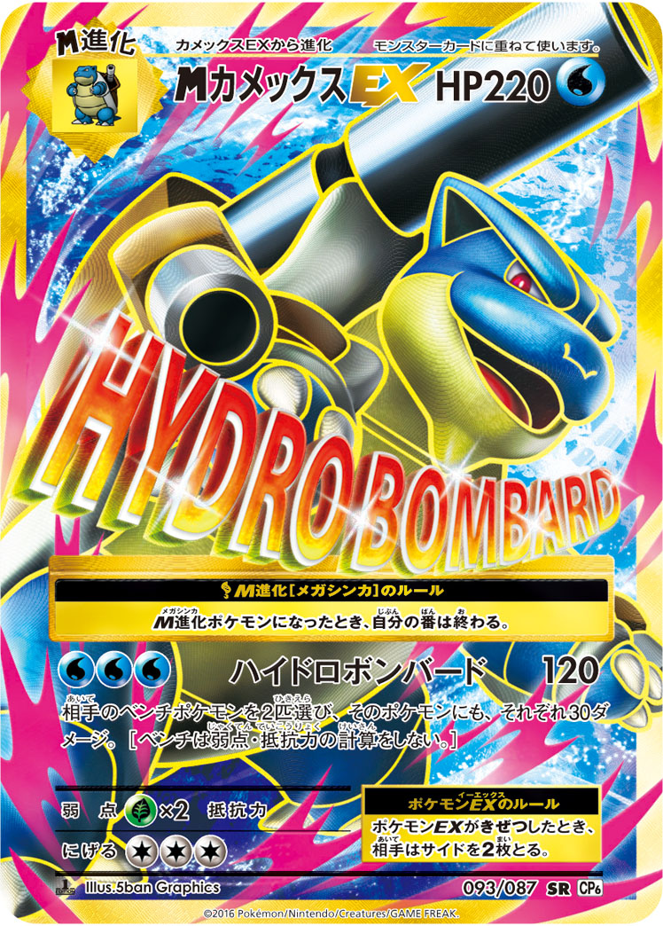 MカメックスEX [CP6 093/087]