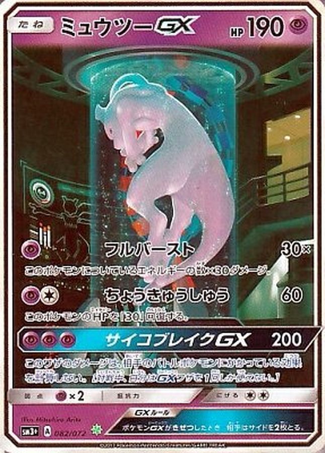 ファッション通販】 ☆ ミュウツーGX PSA10 SM3+ 082/072 ひかる伝説 ...