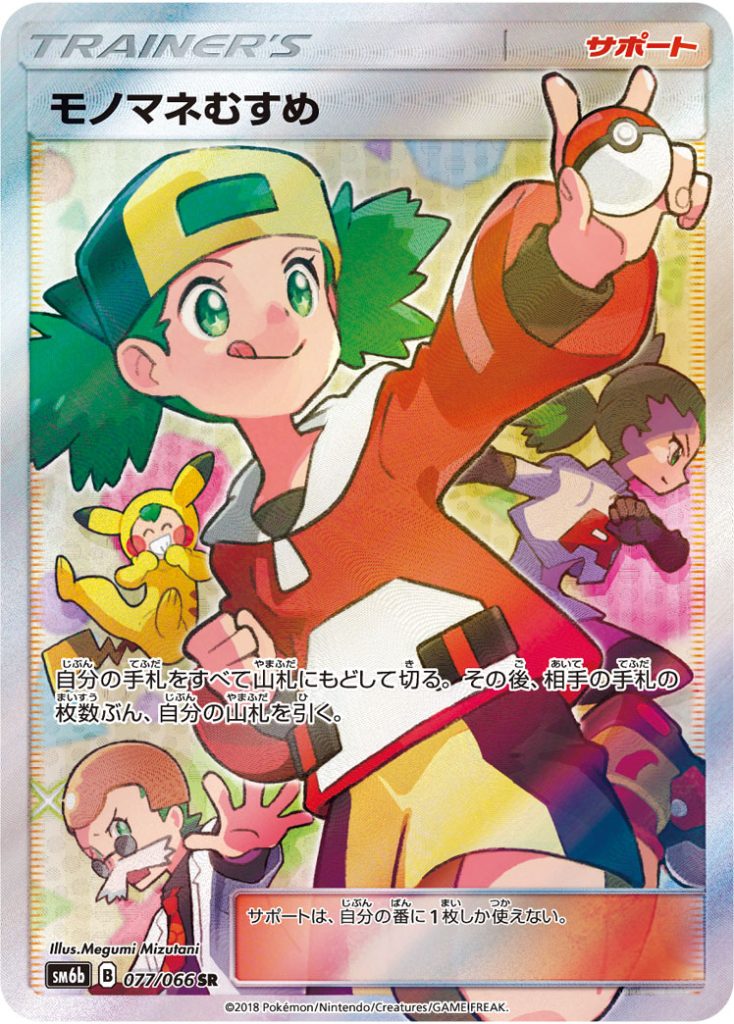 PSA10 モノマネむすめ SR SM6b チャンピオンロード 077/066 680be08b36c56bb0776d06807c274f