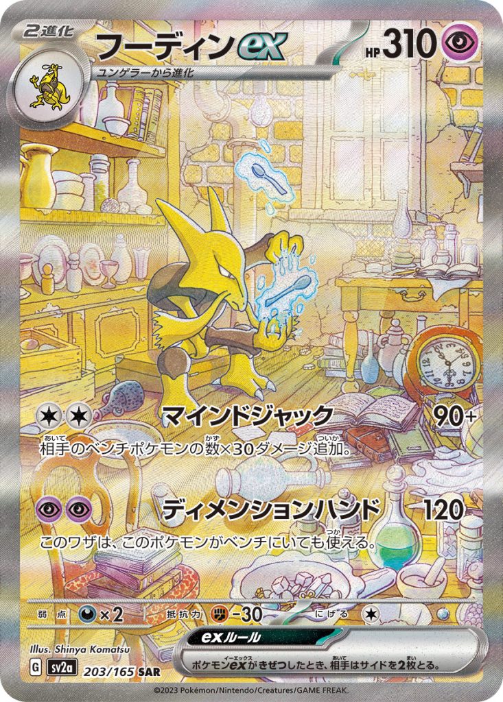フーディン | ポケモンカードゲーム公式ホームページ
