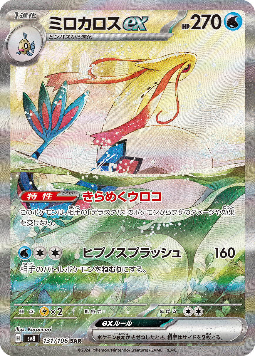 ミロカロスex [sv8 131/106]