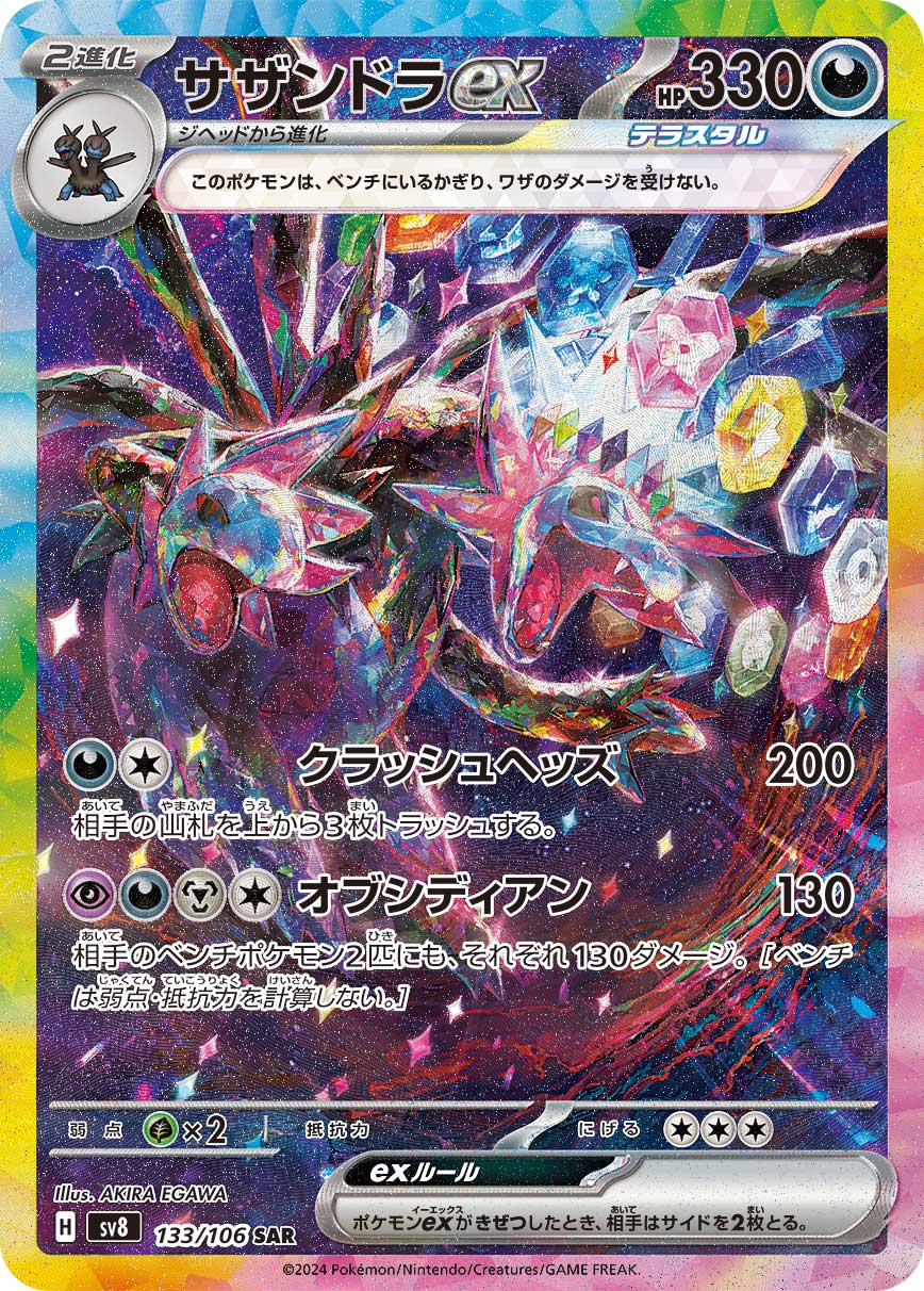 サザンドラex [sv8 133/106]