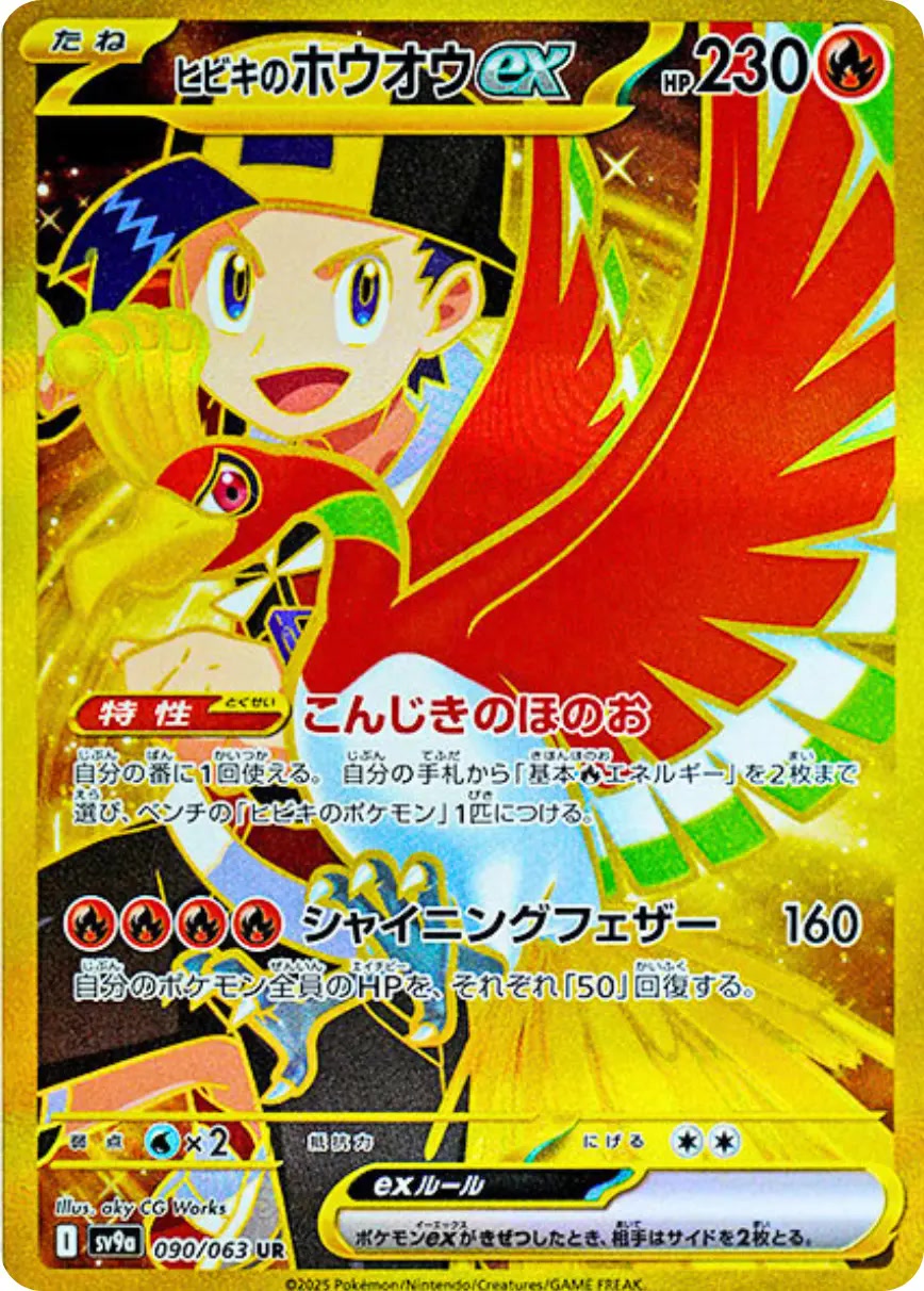 ヒビキのホウオウex [sv9a 090/063]