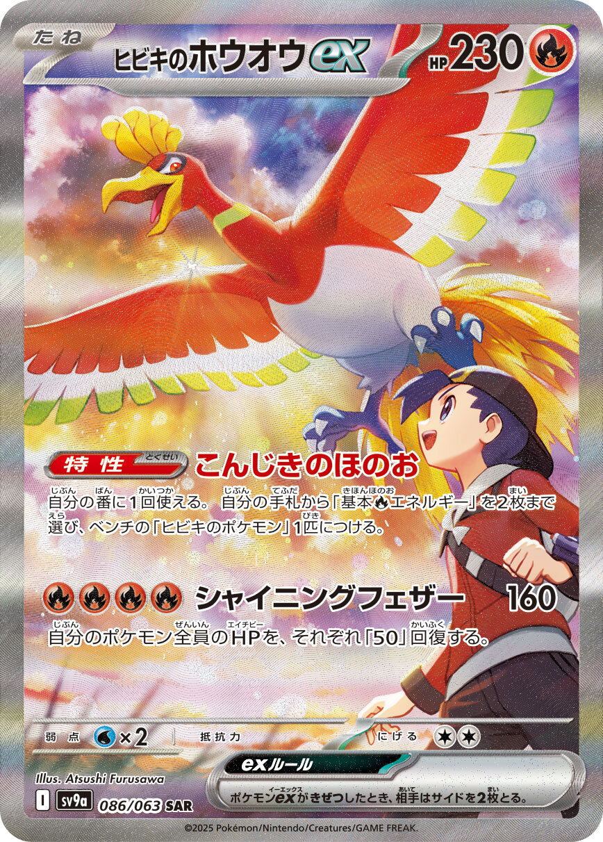 ヒビキのホウオウex [sv9a 086/063]