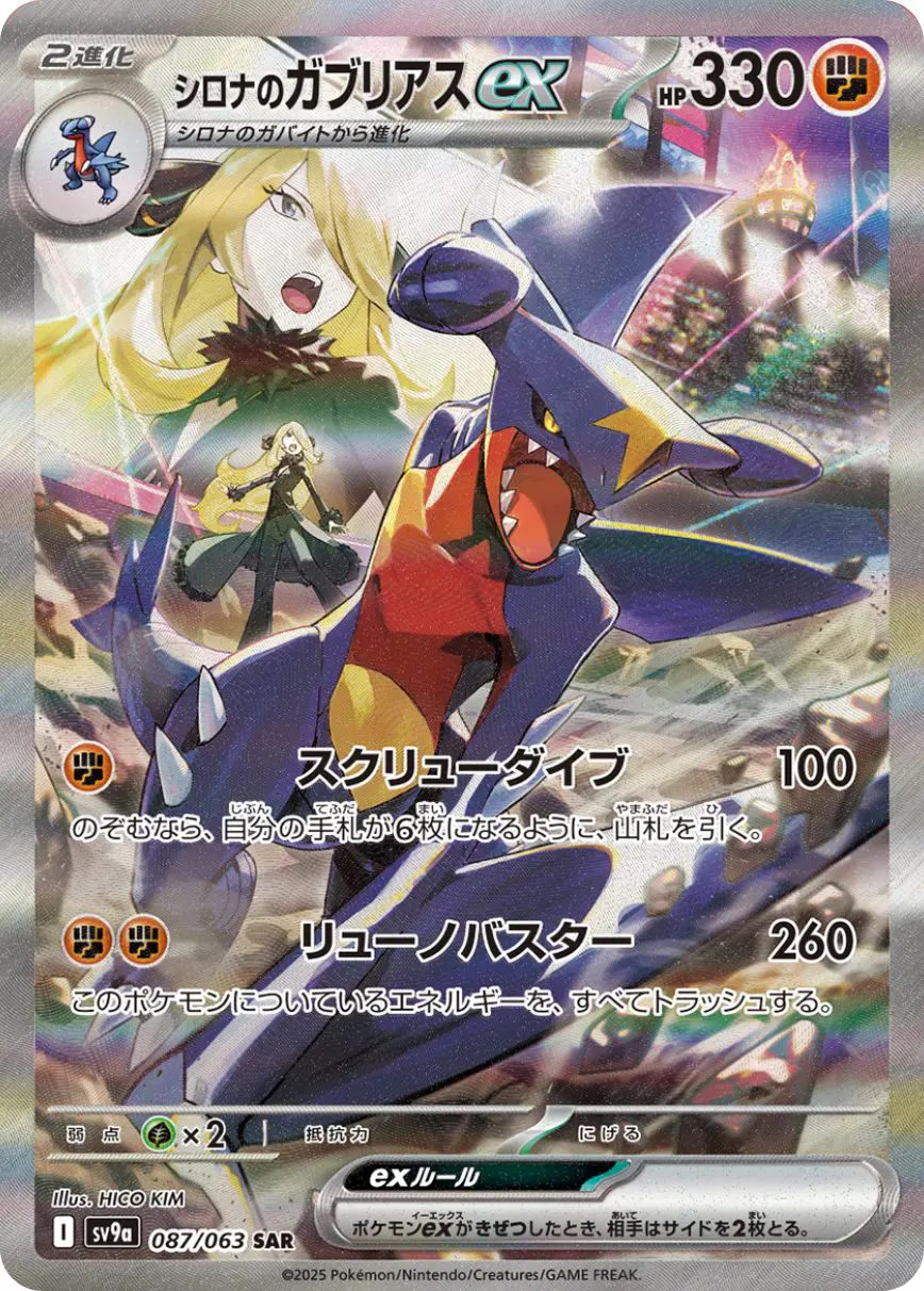 シロナのガブリアスex [sv9a 087/063]
