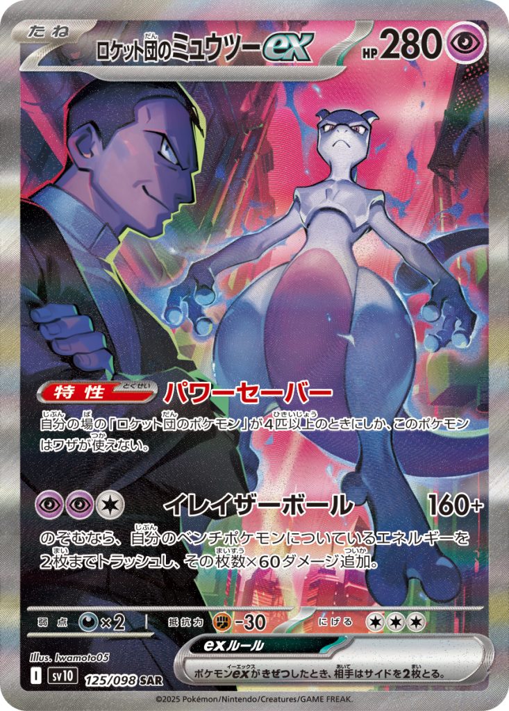 ポケモンカード　ロケット団のミュウツーex SAR SV10 125/098 ロケット団のミュウツーex 125/098 SAR｜ポケカシングルカード