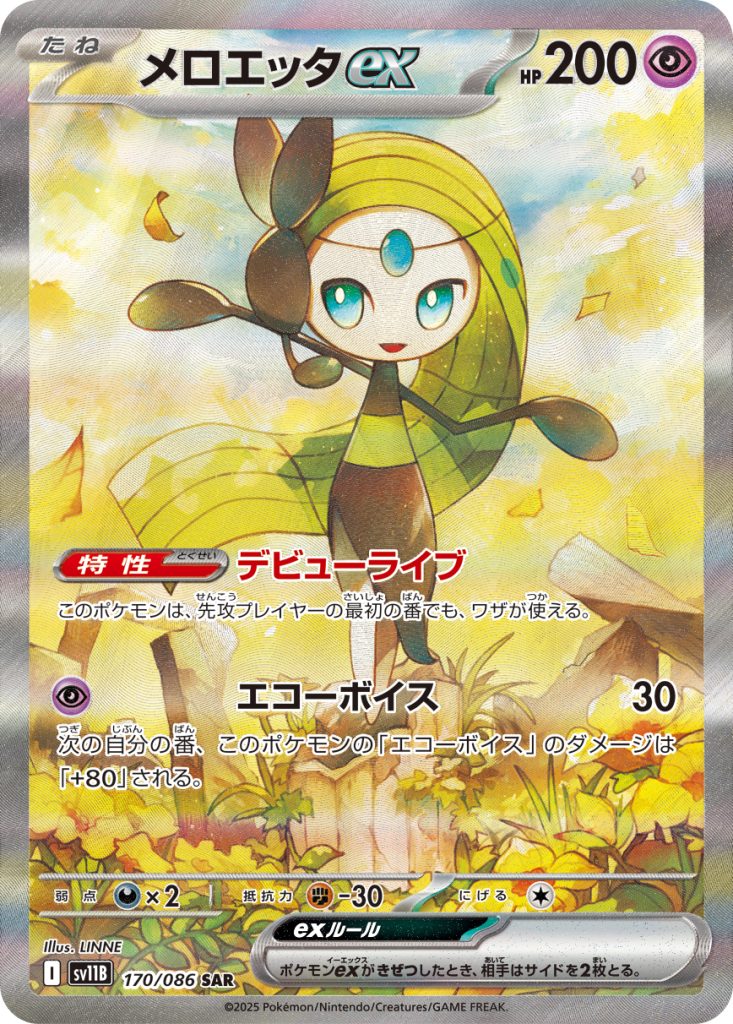 【PSA10】メロエッタex SAR sv11B 170/086 ブラックボルト ☆PSA10☆メロエッタex SAR sv11B 170/086ブラックボルト - メルカリ