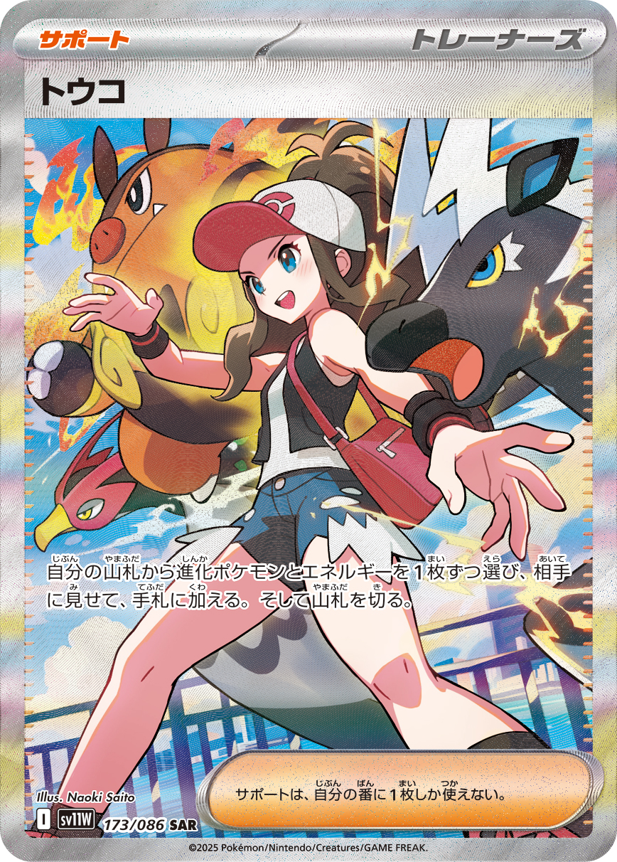 【SAR】トウコ 173/086 SV11W ホワイトフレア サポート Amazon.co.jp: ポケモンカードゲームSV sv11W 拡張パック