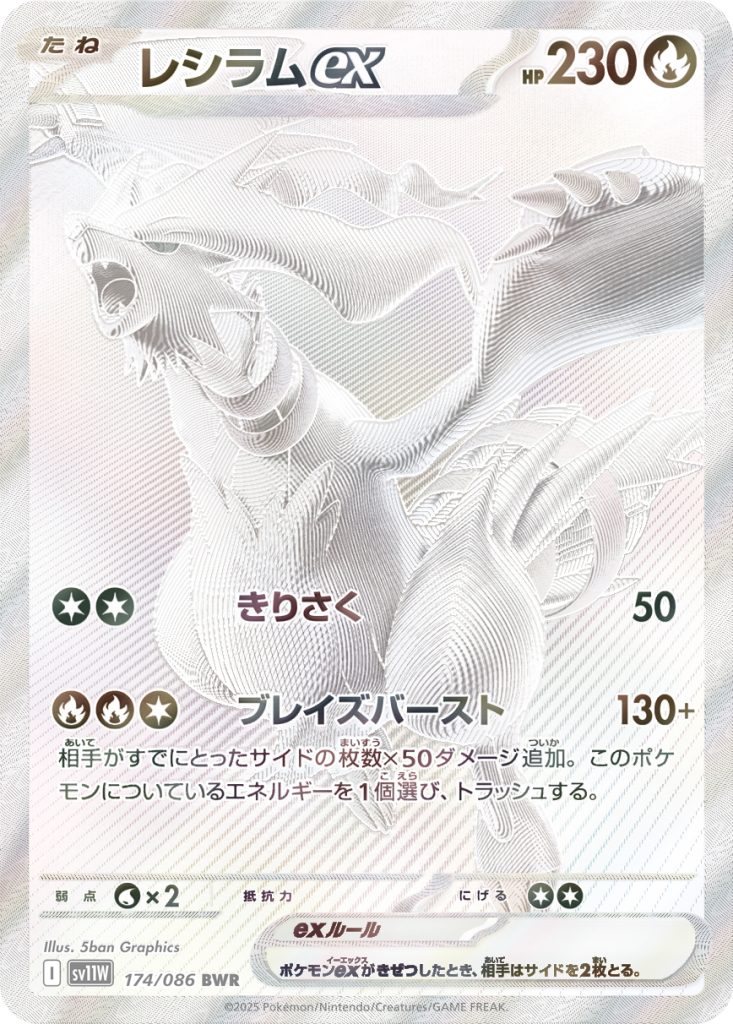 レシラムex [sv11W 174/086] - みんなのポケカ相場 GR