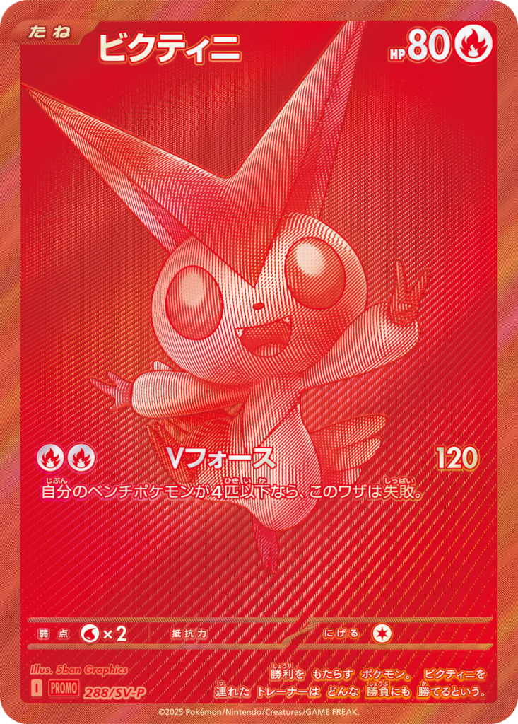 ビクティニ　プロモ　288/SV-P 31280a242d856836ec5db7b2e4abd2