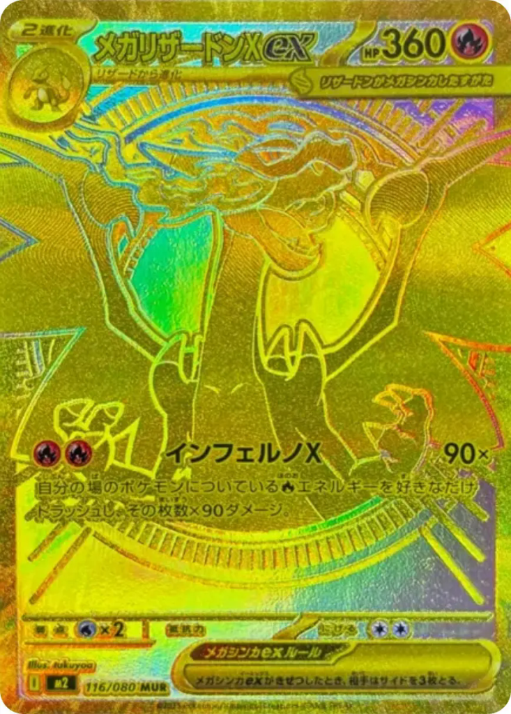 メガリザードンXex [M2 116/080] - みんなのポケカ相場 GR