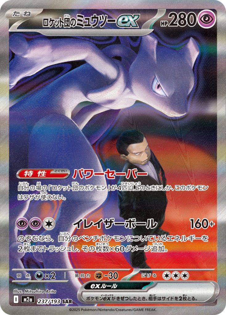 【PSA10】ロケット団のミュウツーex 237/193 SAR 049997_P_ROKETTODANNOMIXYUUTSU